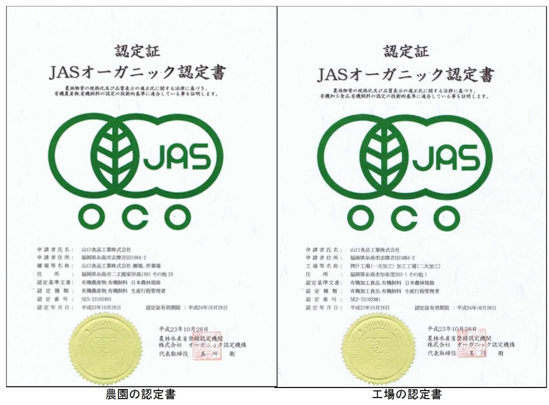 JASオーガニック認定書（農園／工場）の画像