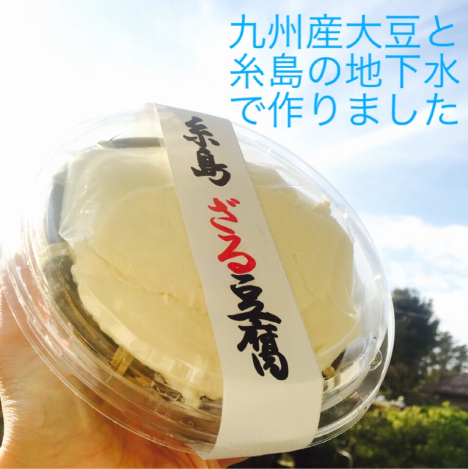 商品「糸島ざる豆腐」（高取食品）の画像