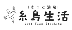 糸島定住促進サイト「きっと満足　糸島生活」のバナー