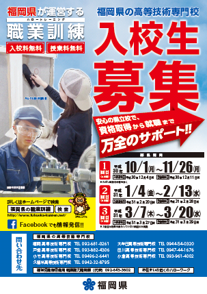 福岡県の高等技術専門校 平成31年度入校生募集チラシ 福岡県の高等技術専門校 平成31年度入校生募集チラシ