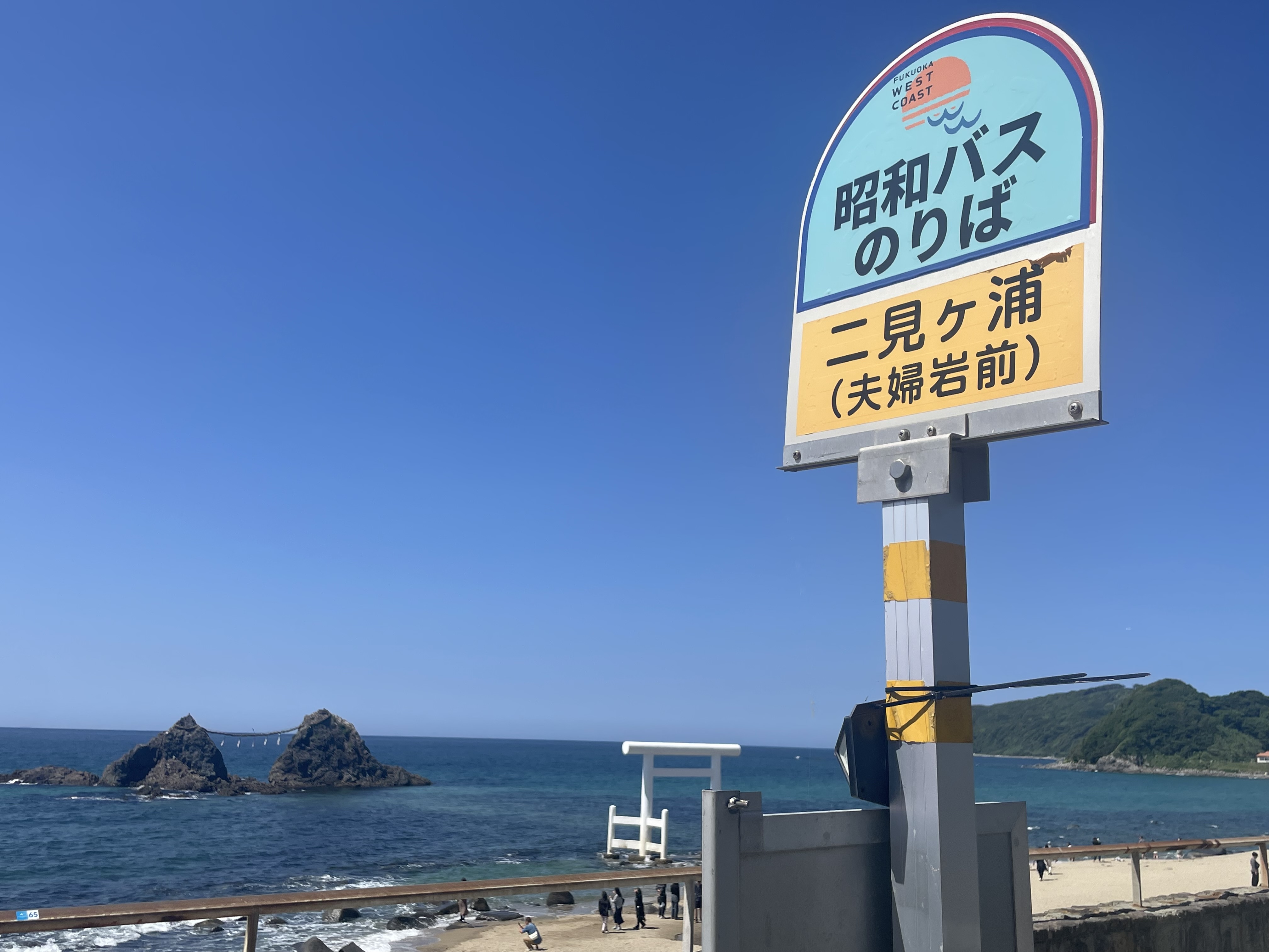 二見が浦バス停の画像